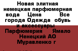 Новая элитная немецкая парфюмерная вода. › Цена ­ 150 - Все города Одежда, обувь и аксессуары » Парфюмерия   . Ямало-Ненецкий АО,Муравленко г.